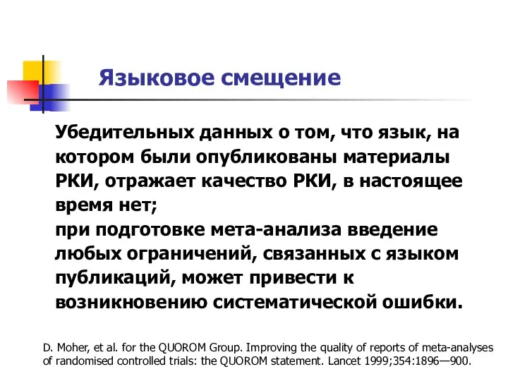 Убедительных данных о том, что язык, на котором были опубликованы материалы