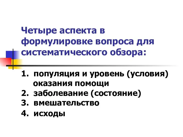 Четыре аспекта в формулировке вопроса для систематического обзора: 1. популяция и