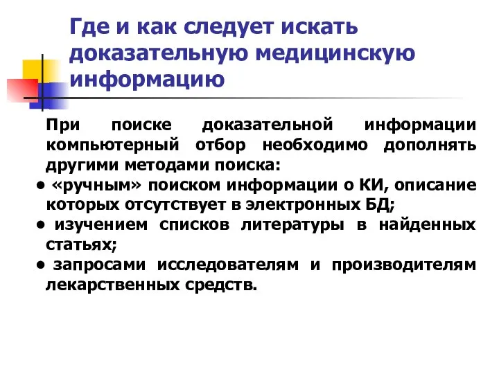 При поиске доказательной информации компьютерный отбор необходимо дополнять другими методами поиска: