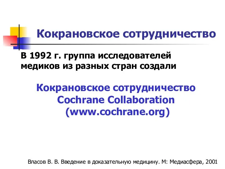 В 1992 г. группа исследователей медиков из разных стран создали Кокрановское