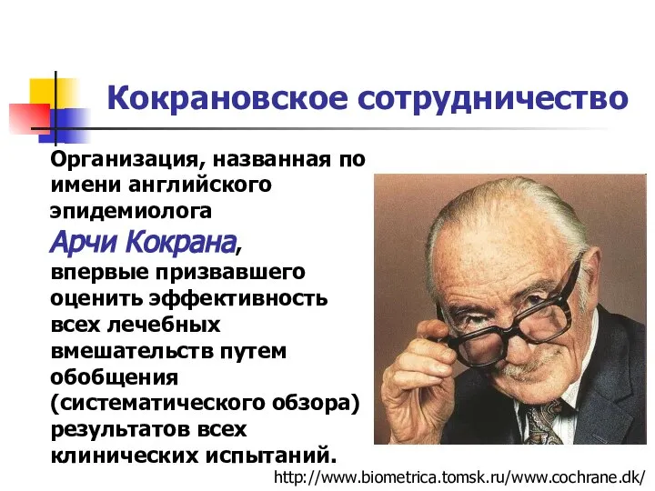 Организация, названная по имени английского эпидемиолога Арчи Кокрана, впервые призвавшего оценить