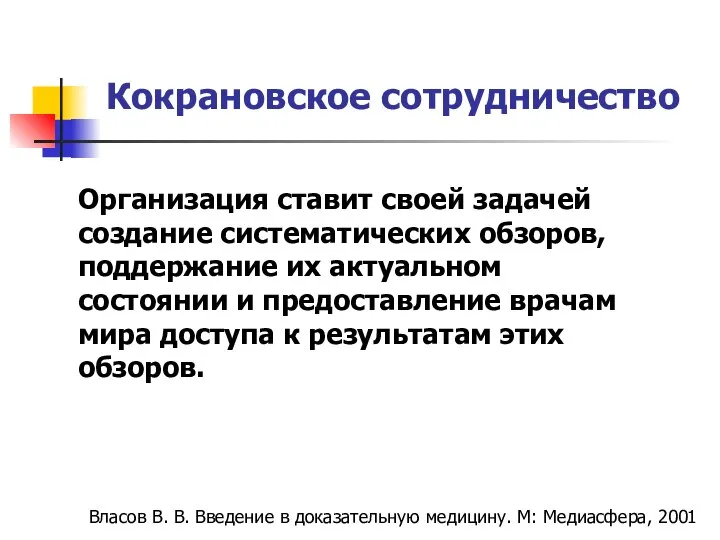 Организация ставит своей задачей создание систематических обзоров, поддержание их актуальном состоянии