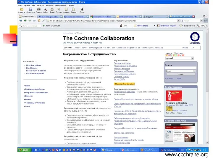 Кокрановское сотрудничество www.cochrane.org
