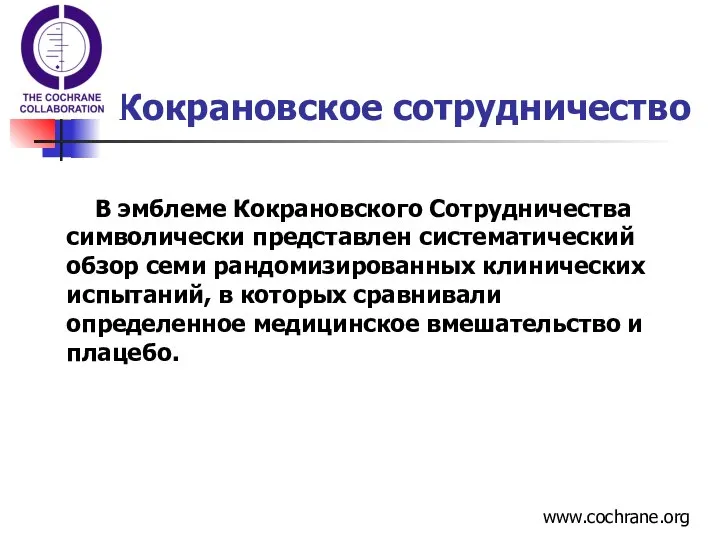 В эмблеме Кокрановского Сотрудничества символически представлен систематический обзор семи рандомизированных клинических