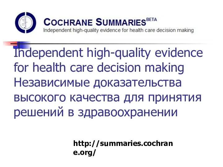 Independent high-quality evidence for health care decision making Независимые доказательства высокого