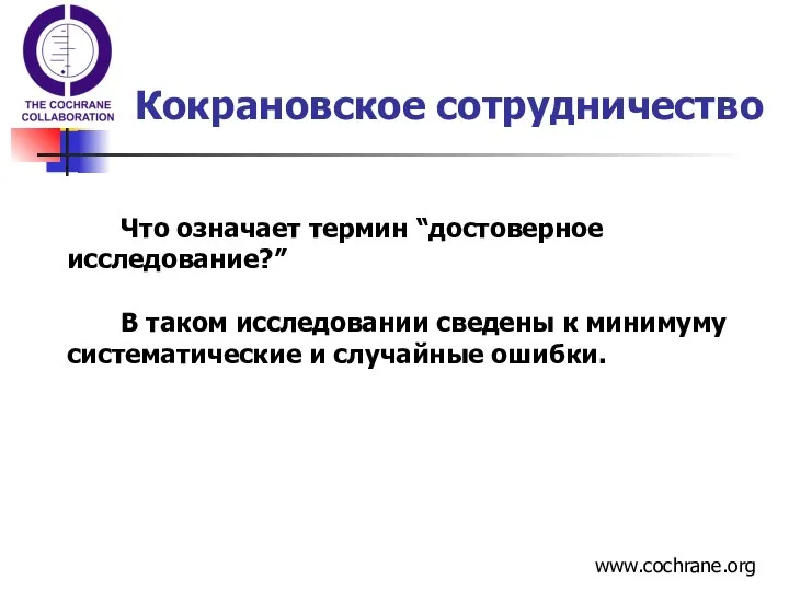 Что означает термин “достоверное исследование?” В таком исследовании сведены к минимуму