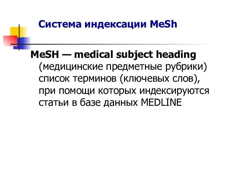 MeSH — medical subject heading (медицинские предметные рубрики) список терминов (ключевых
