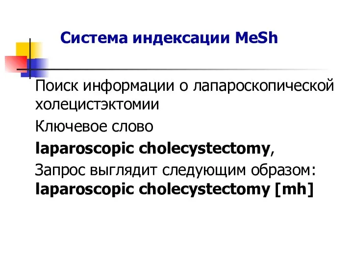 Поиск информации о лапароскопической холецистэктомии Ключевое слово laparoscopic cholecystectomy, Запрос выглядит