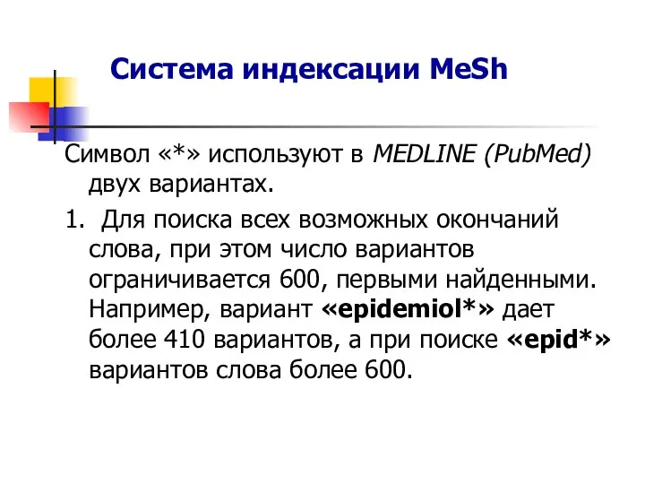 Символ «*» используют в MEDLINE (PubMed) двух вариантах. 1. Для поиска