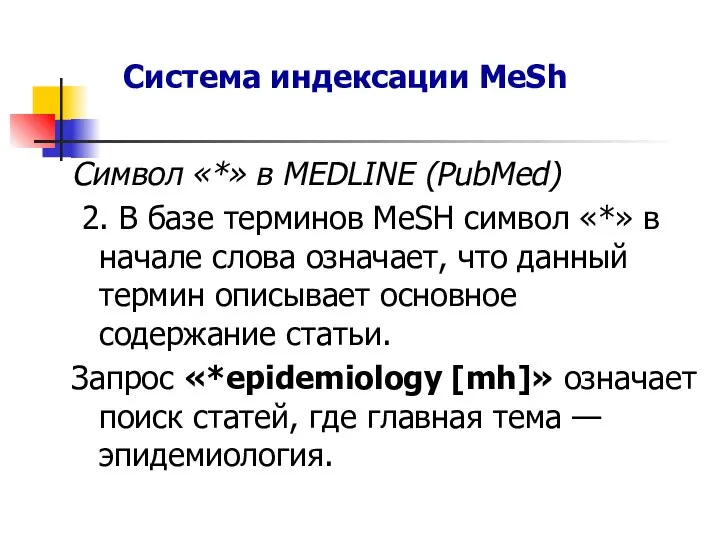 Символ «*» в MEDLINE (PubMed) 2. В базе терминов MeSH символ