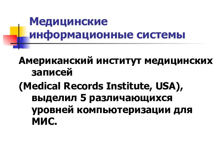 Американский институт медицинских записей (Medical Records Institute, USA), выделил 5 различающихся