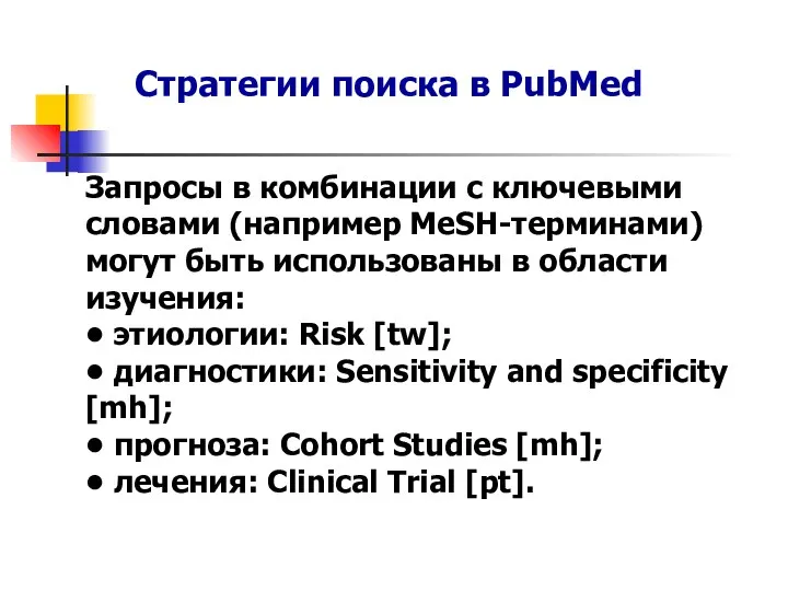 Стратегии поиска в PubMed Запросы в комбинации с ключевыми словами (например