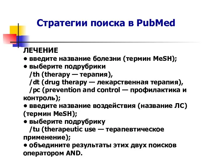 Стратегии поиска в PubMed ЛЕЧЕНИЕ • введите название болезни (термин MeSH);