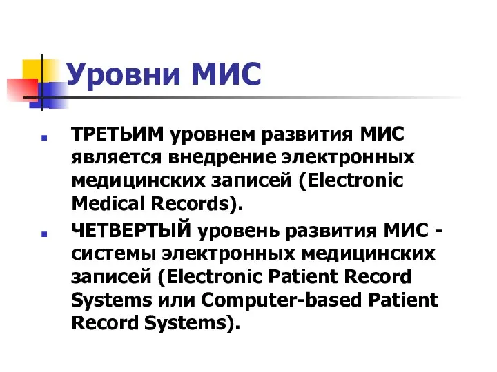 ТРЕТЬИМ уровнем развития МИС является внедрение электронных медицинских записей (Electronic Medical