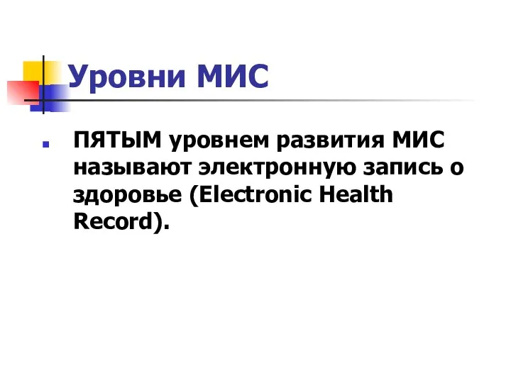 ПЯТЫМ уровнем развития МИС называют электронную запись о здоровье (Electronic Health Record). Уровни МИС