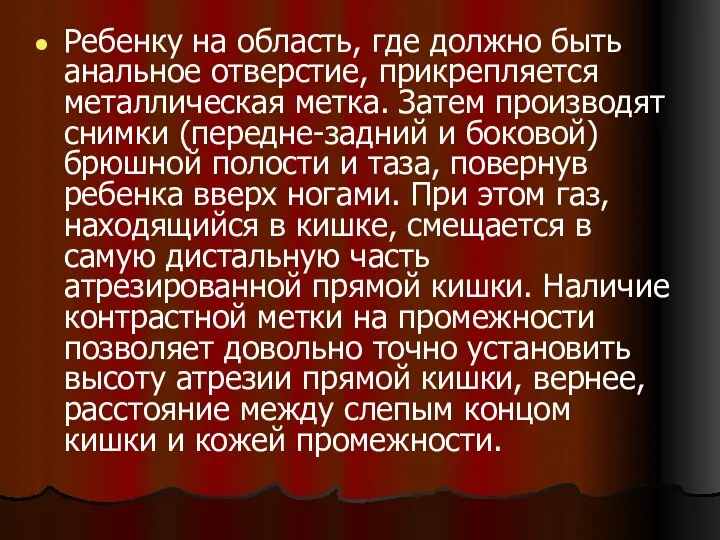 Ребенку на область, где должно быть анальное отверстие, прикрепляется металлическая метка.