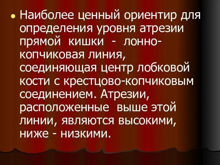 Наиболее ценный ориентир для определения уровня атрезии прямой кишки - лонно-копчиковая