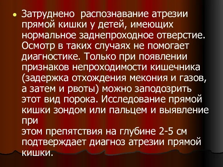 Затруднено распознавание атрезии прямой кишки у детей, имеющих нормальное заднепроходное отверстие.