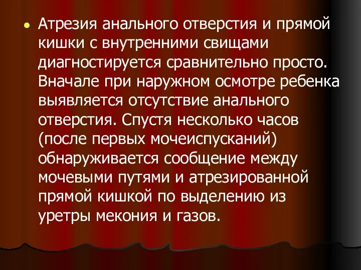 Атрезия анального отверстия и прямой кишки с внутренними свищами диагностируется сравнительно