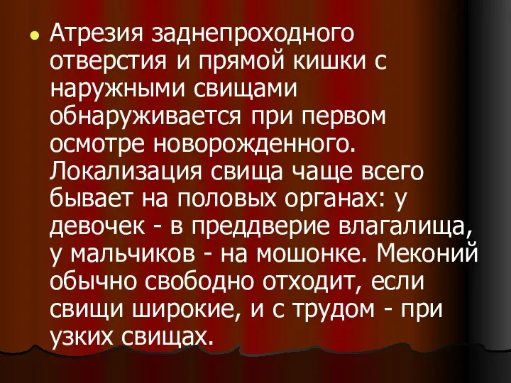 Атрезия заднепроходного отверстия и прямой кишки с наружными свищами обнаруживается при