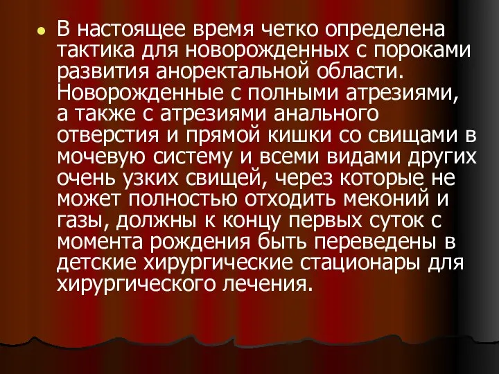 В настоящее время четко определена тактика для новорожденных с пороками развития