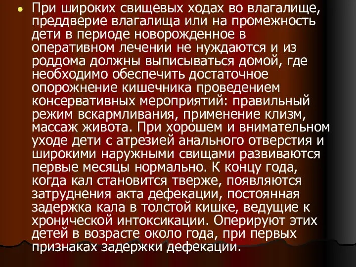 При широких свищевых ходах во влагалище, преддверие влагалища или на промежность