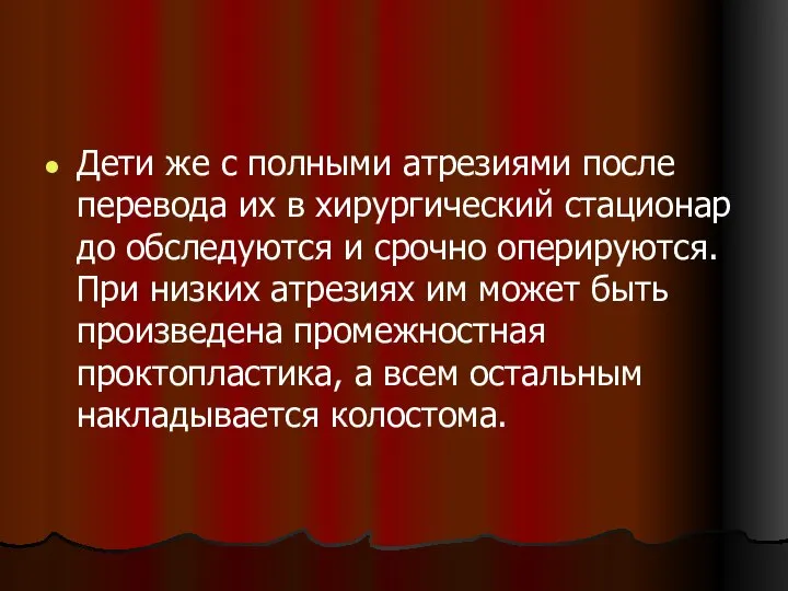 Дети же с полными атрезиями после перевода их в хирургический стационар