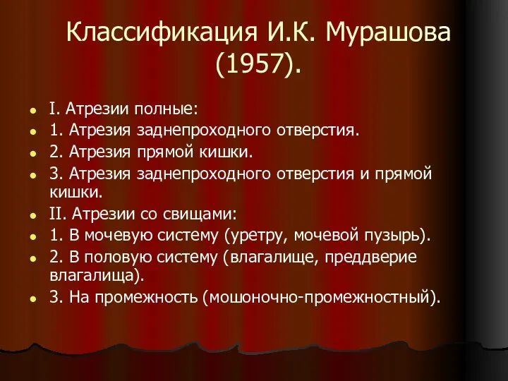 Классификация И.К. Мурашова (1957). I. Атрезии полные: 1. Атрезия заднепроходного отверстия.