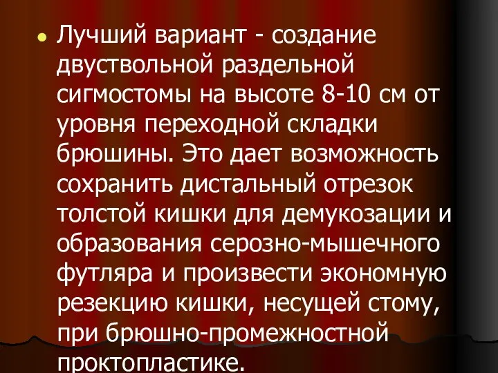 Лучший вариант - создание двуствольной раздельной сигмостомы на высоте 8-10 см