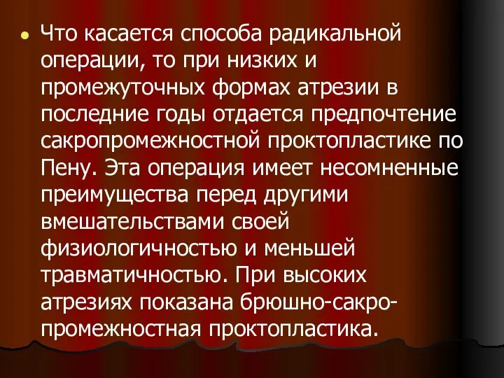 Что касается способа радикальной операции, то при низких и промежуточных формах