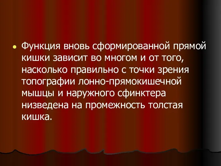 Функция вновь сформированной прямой кишки зависит во многом и от того,