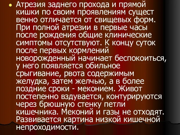 Атрезия заднего прохода и прямой кишки по своим проявлениям сущест­венно отличается