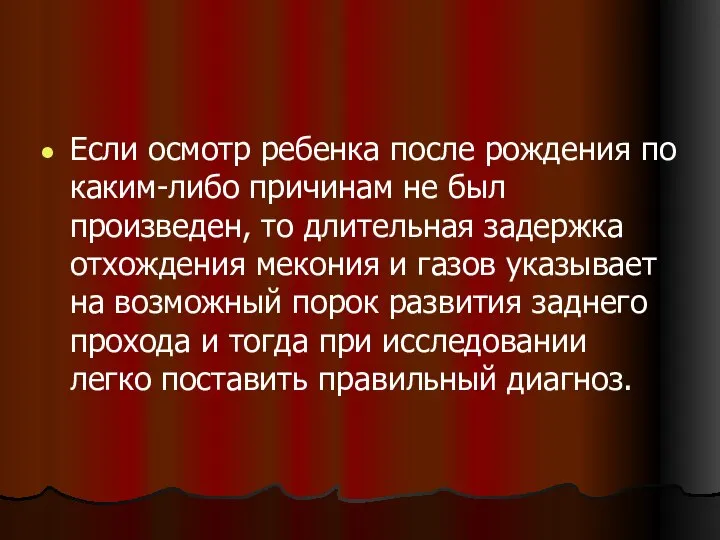 Если осмотр ребенка после рождения по каким-либо причинам не был произведен,