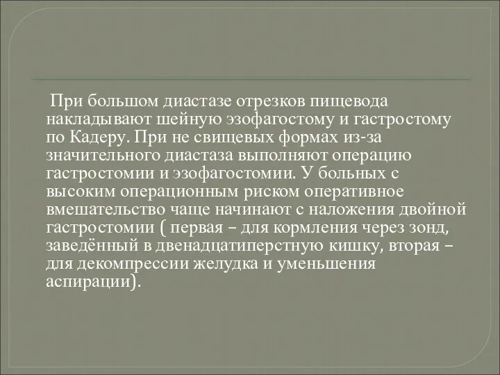 При большом диастазе отрезков пищевода накладывают шейную эзофагостому и гастростому по