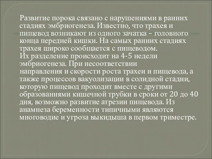 Развитие порока связано с нарушениями в ранних стадиях эмбриогенеза. Известно, что