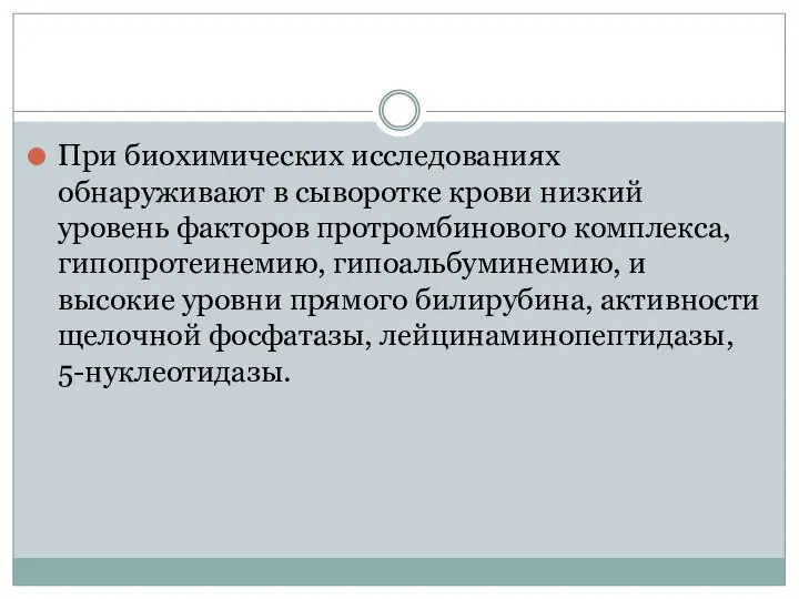 При биохимических исследованиях обнаруживают в сыворотке крови низкий уровень факторов протромбинового