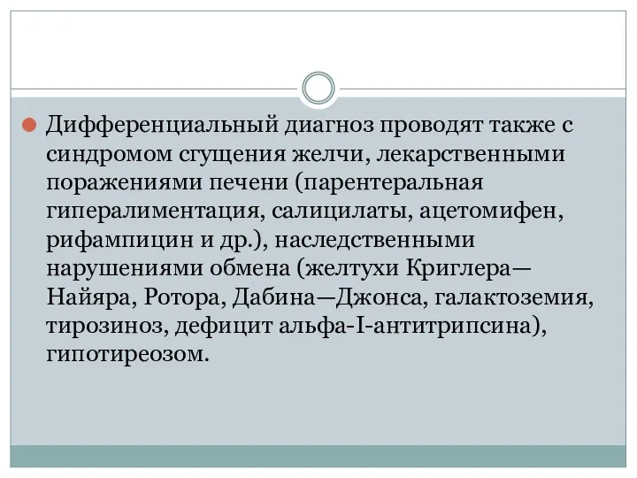 Дифференциальный диагноз проводят также с синдромом сгущения желчи, лекарственными поражениями печени