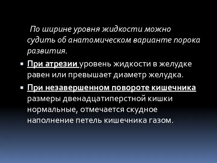 По ширине уровня жидкости можно судить об анатомическом варианте порока развития.