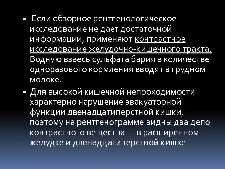 Если обзорное рентгенологическое исследование не дает достаточной информации, применяют контрастное исследование