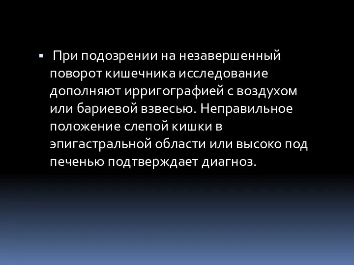 При подозрении на незавершенный поворот кишечника исследование дополняют ирригографией с воздухом