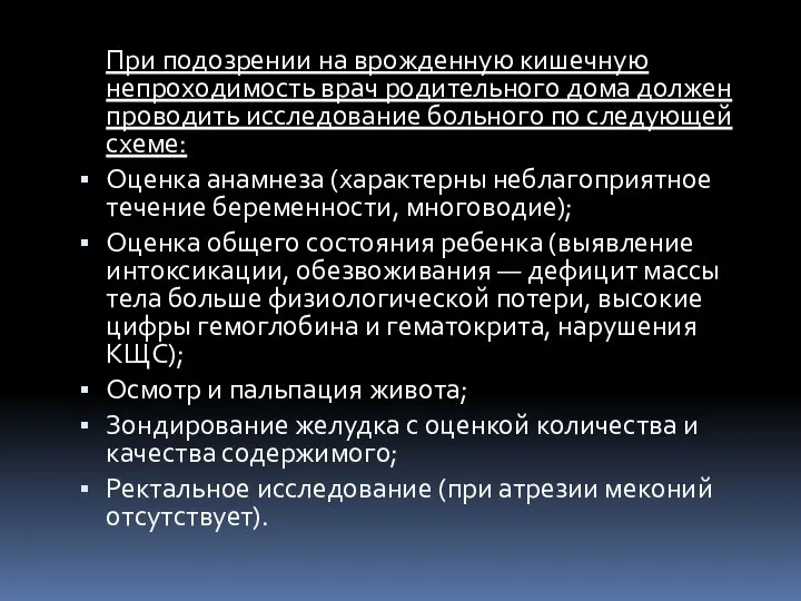 При подозрении на врожденную кишечную непроходимость врач родительного дома должен проводить