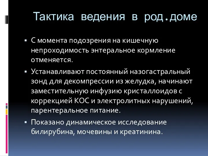 Тактика ведения в род.доме С момента подозрения на кишечную непроходимость энтеральное