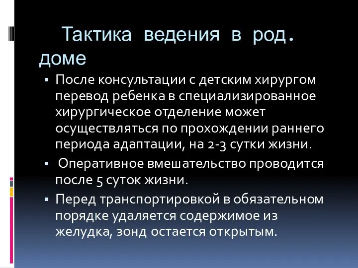 Тактика ведения в род.доме После консультации с детским хирургом перевод ребенка