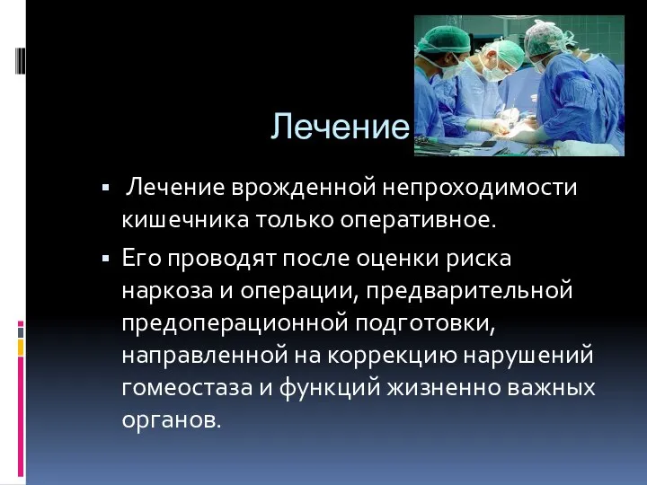 Лечение Лечение врожденной непроходимости кишечника только оперативное. Его проводят после оценки