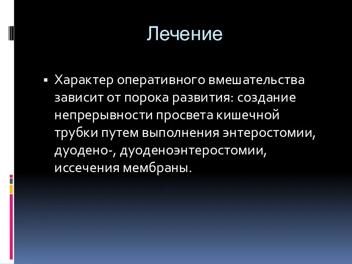 Лечение Характер оперативного вмешательства зависит от порока развития: создание непрерывности просвета