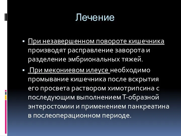 Лечение При незавершенном повороте кишечника производят расправление заворота и разделение эмбрио­нальных