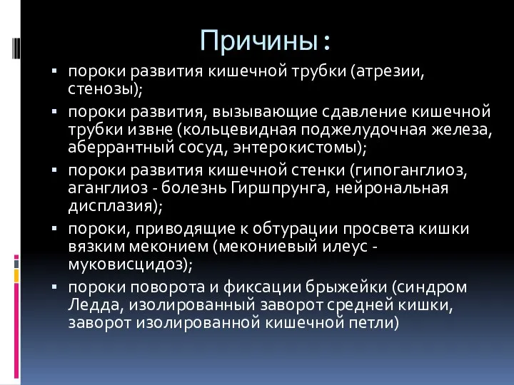 Причины: пороки развития кишечной трубки (атрезии, стенозы); пороки развития, вызывающие сдавление