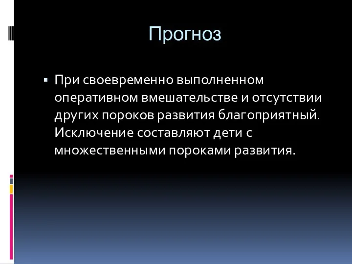 Прогноз При своевременно выполненном оперативном вмешательстве и отсутствии других пороков раз­вития