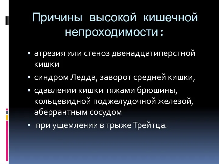 Причины высокой кишечной непроходимости: атрезия или стеноз двенадцатиперстной кишки синдром Ледда,