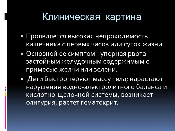 Клиническая картина Проявляется высокая непроходимость кишечника с первых часов или суток